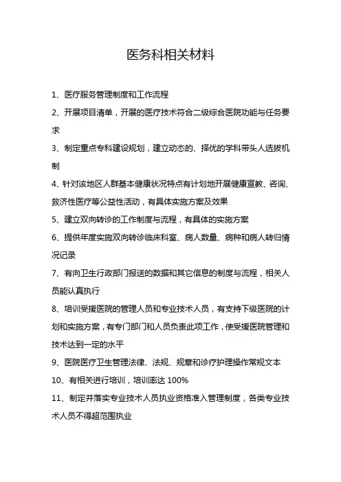 医务科相关材料