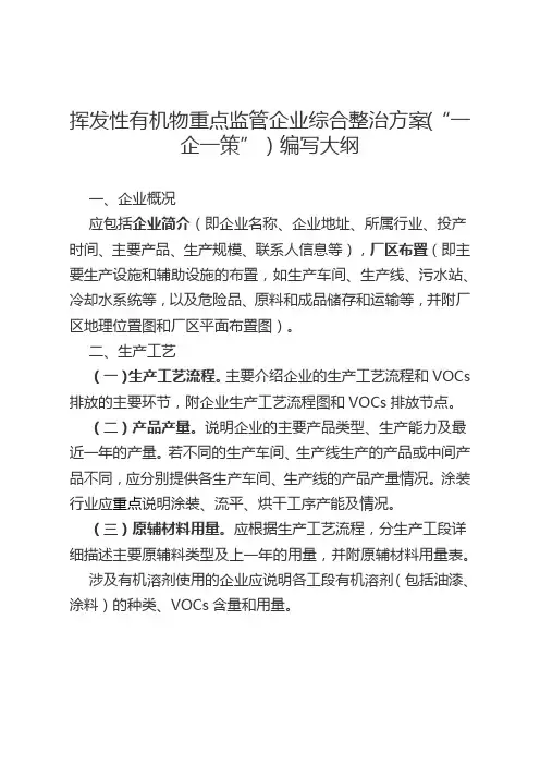 挥发性有机物重点监管企业综合整治方案“一企一策”编写大纲