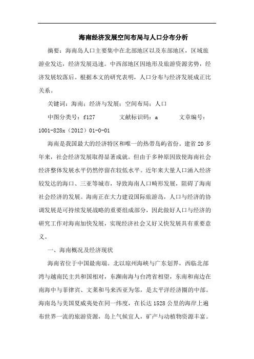 海南经济发展空间布局与人口分布分析