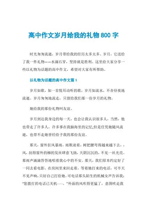 高中作文岁月给我的礼物800字