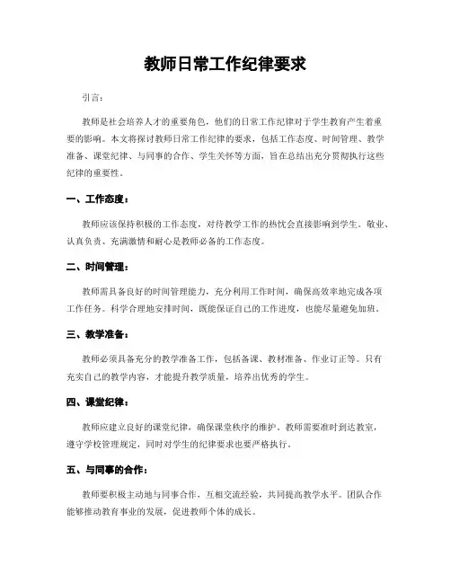 教师日常工作纪律要求