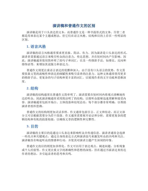 演讲稿和普通作文的区别