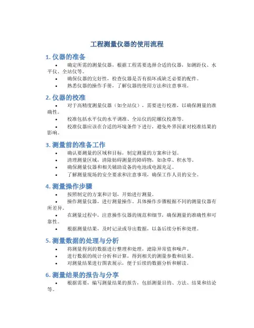 工程测量仪器的使用流程
