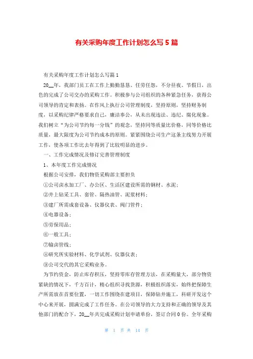 有关采购年度工作计划怎么写5篇