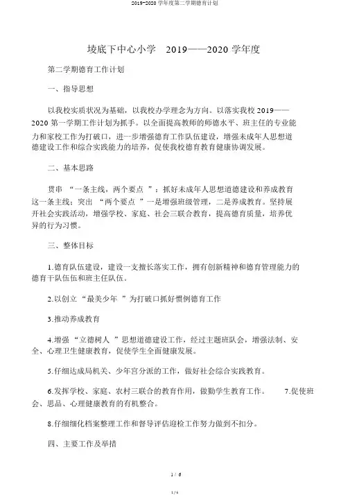 2019-2020学年度第二学期德育计划