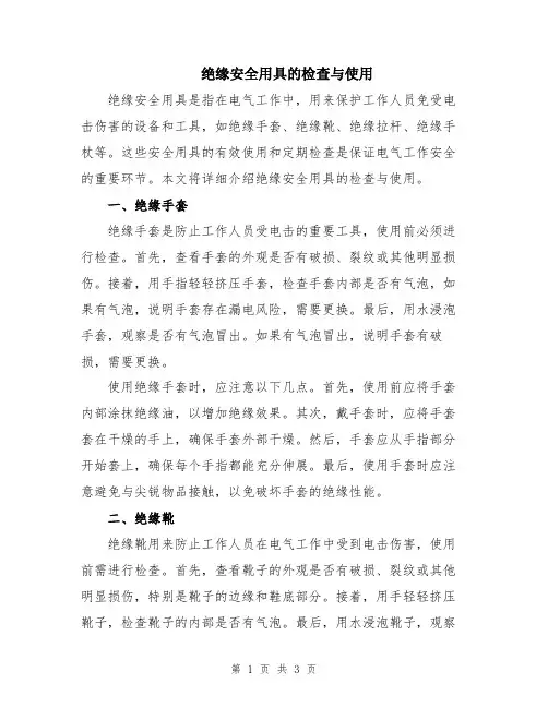绝缘安全用具的检查与使用