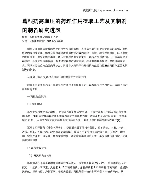 葛根抗高血压的药理作用提取工艺及其制剂的制备研究进展