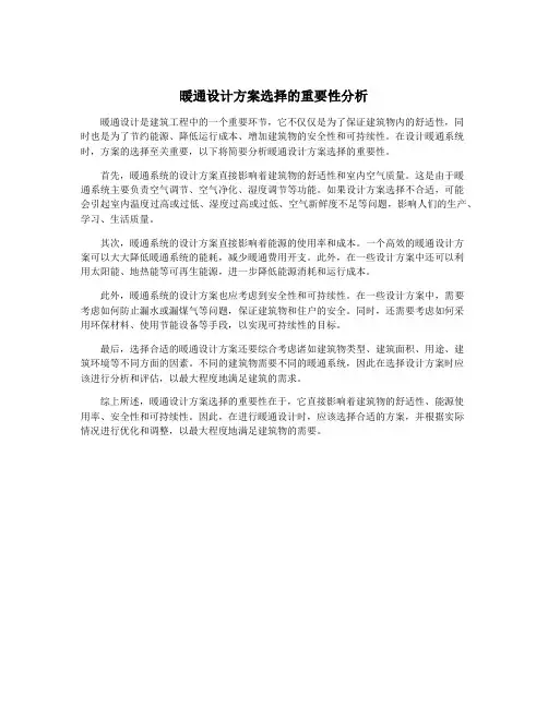 暖通设计方案选择的重要性分析