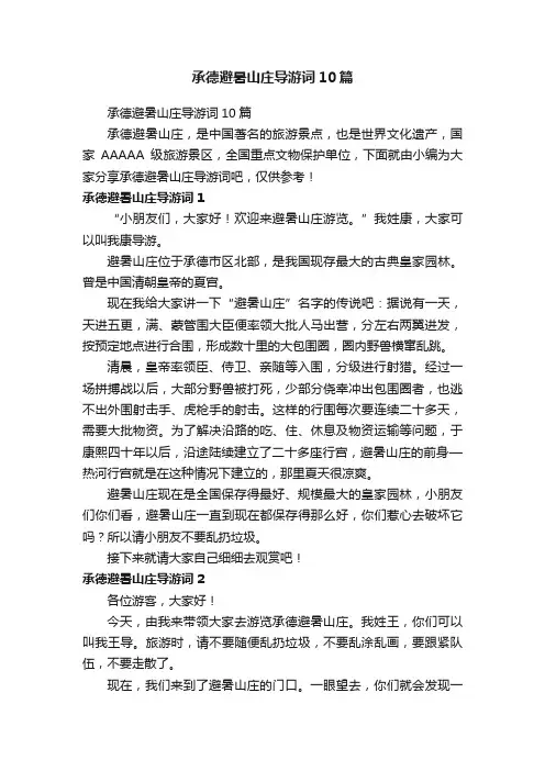 承德避暑山庄导游词10篇