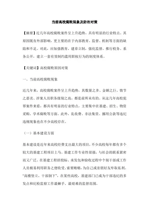 当前高校腐败现象及防治对策