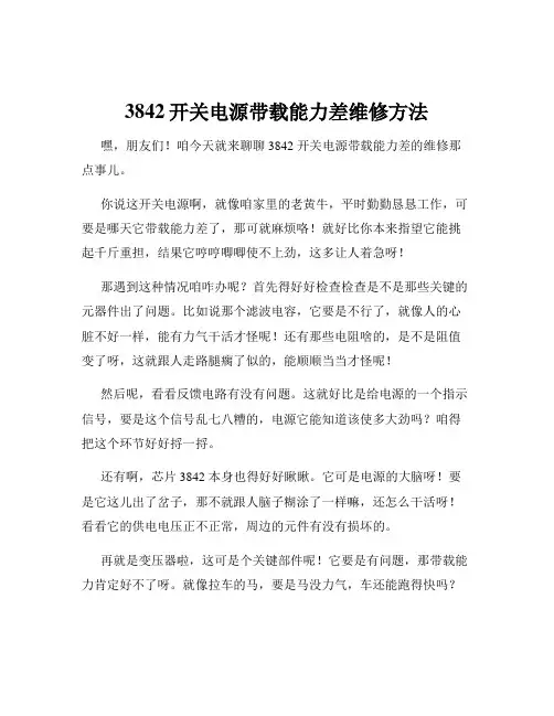 3842开关电源带载能力差维修方法