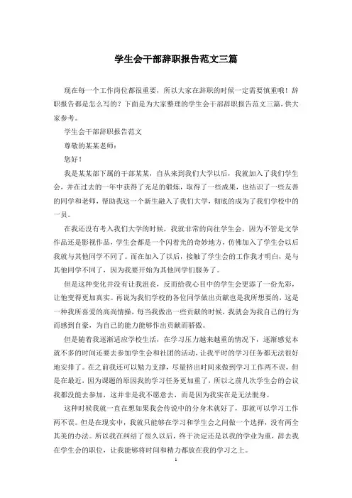 学生会干部辞职报告范文三篇