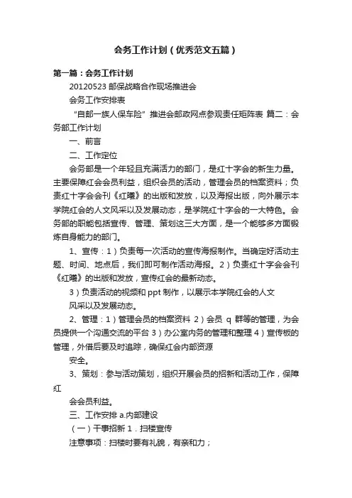 会务工作计划（优秀范文五篇）