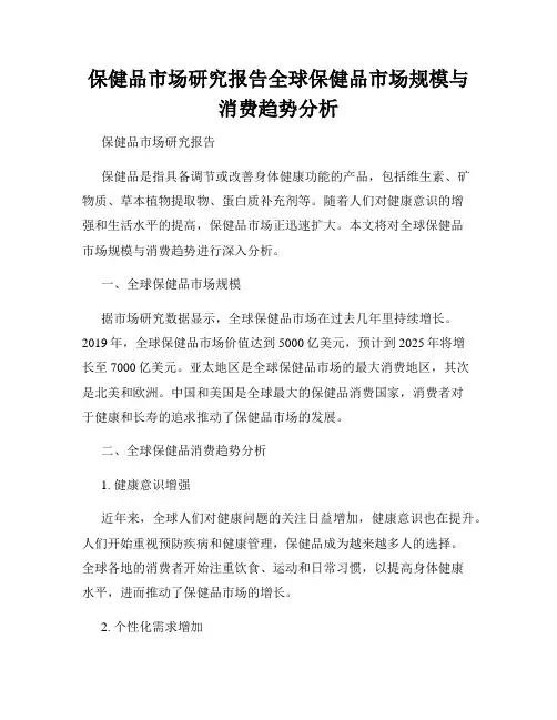 保健品市场研究报告全球保健品市场规模与消费趋势分析