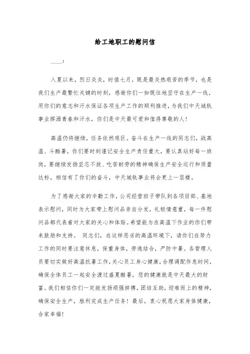 给工地职工的慰问信（二篇）