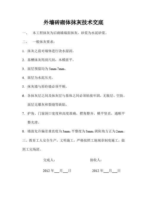 外墙砖砌体抹灰技术交底
