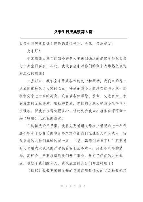父亲生日庆典致辞8篇