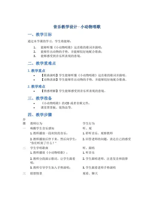 音乐教学设计-小动物唱歌_教学设计_优秀教案