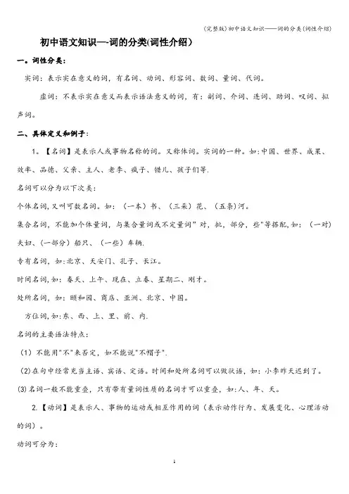 (完整版)初中语文知识——词的分类(词性介绍)