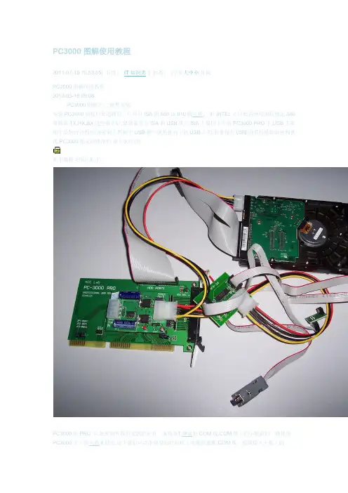 PC3000图解使用教程