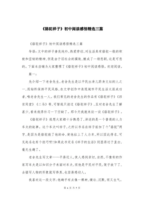 《骆驼祥子》初中阅读感悟精选三篇