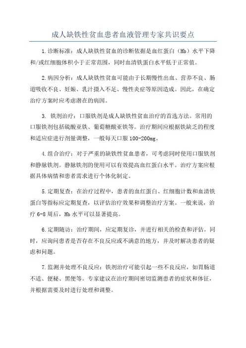 成人缺铁性贫血患者血液管理专家共识要点