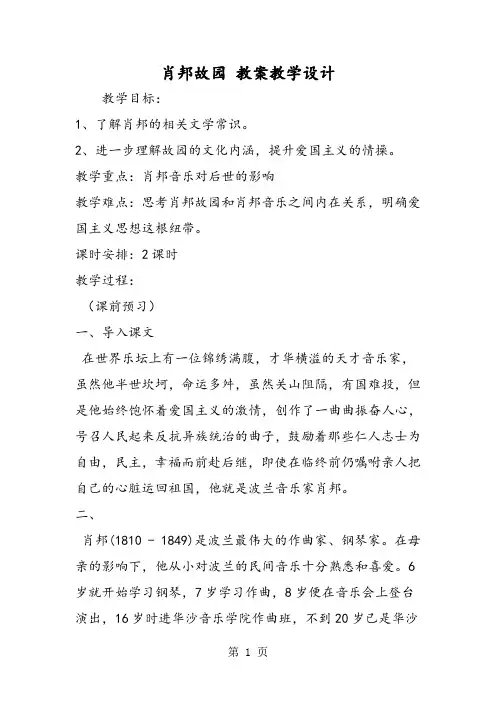 肖邦故园 教案教学设计-word