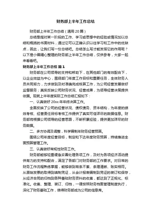 财务部上半年工作总结（通用20篇）