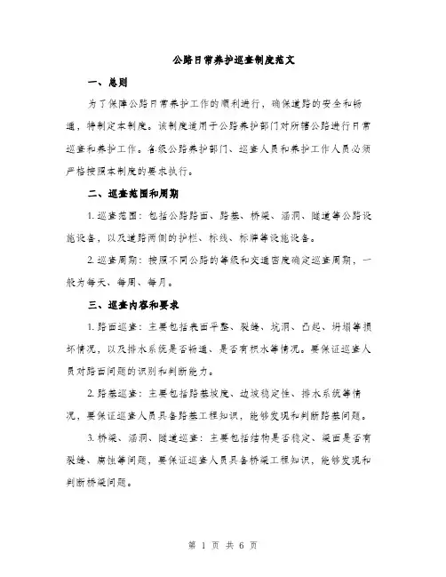 公路日常养护巡查制度范文（二篇）