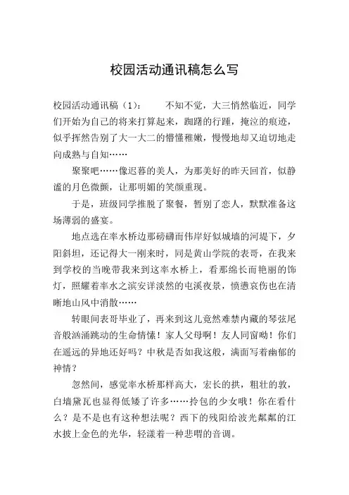 校园活动通讯稿怎么写