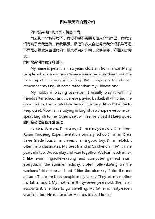四年级英语自我介绍(精选9篇)