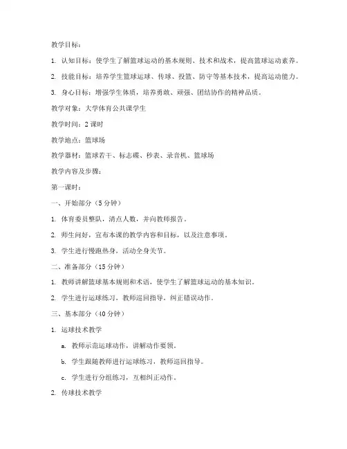 大学体育公共课篮球教案