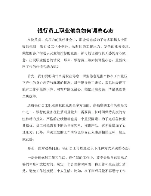 银行员工职业倦怠如何调整心态