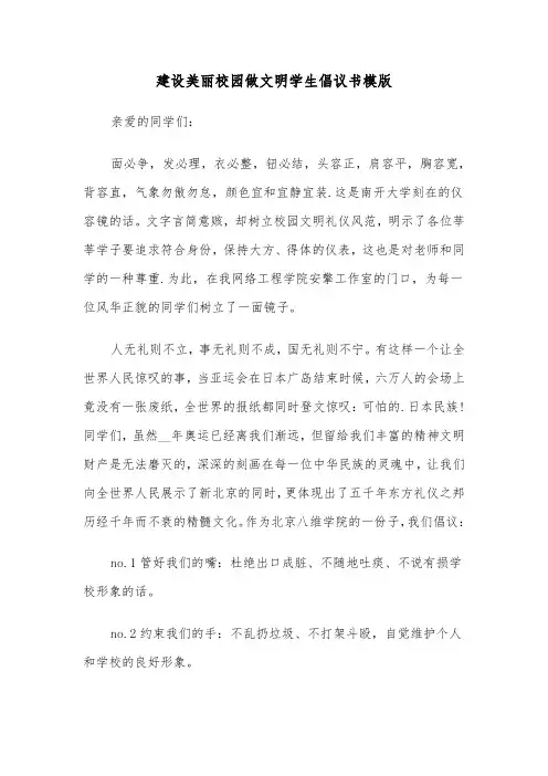 建设美丽校园做文明学生倡议书模版（2篇）
