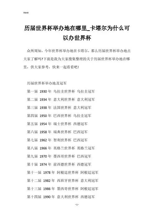 历届世界杯举办地在哪里_卡塔尔为什么可以办世界杯