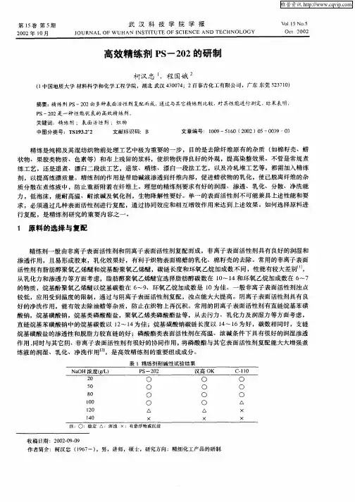 高效精练剂PS—202的研制
