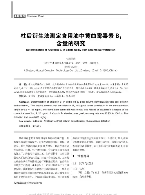 柱后衍生法测定食用油中黄曲霉毒素B1含量的研究