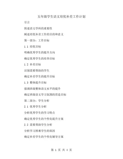 五年级学生语文培优补差工作计划