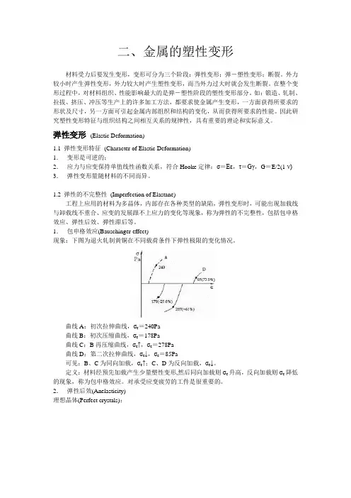 金属的塑性变形