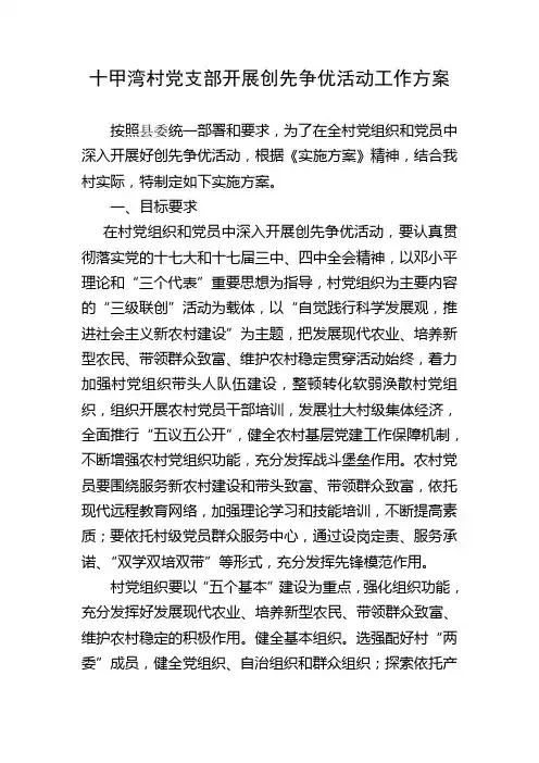 村党组织开展活动实施方案