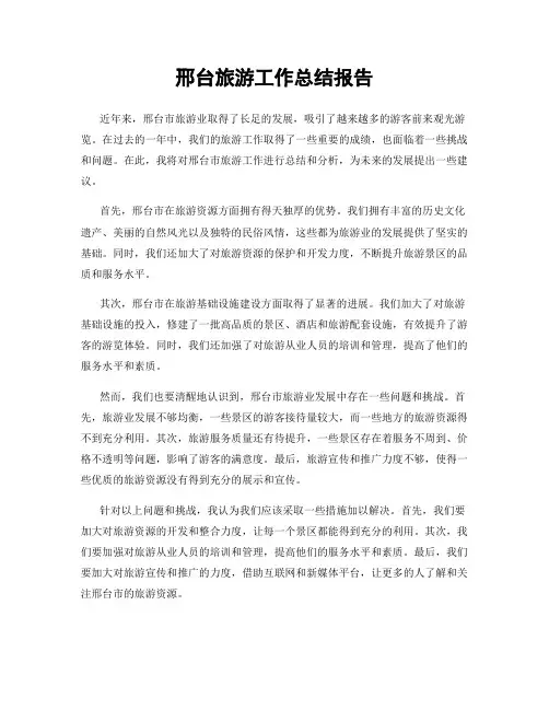 邢台旅游工作总结报告