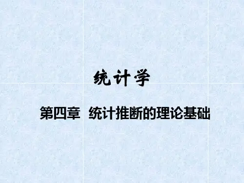 04 统计推断的理论基础