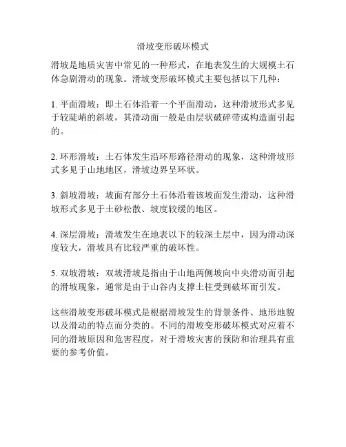 滑坡变形破坏模式