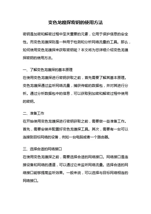 变色龙嗅探密钥的使用方法
