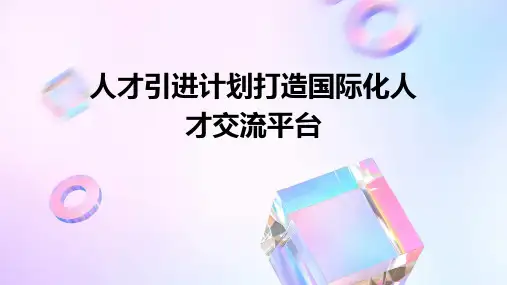 人才引进计划打造国际化人才交流平台