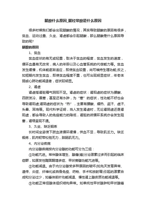 腿酸什么原因_腿经常酸是什么原因