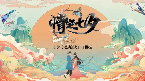 七夕节活动策划PPT模板