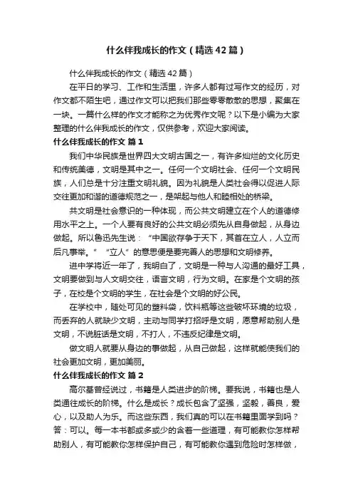什么伴我成长的作文（精选42篇）