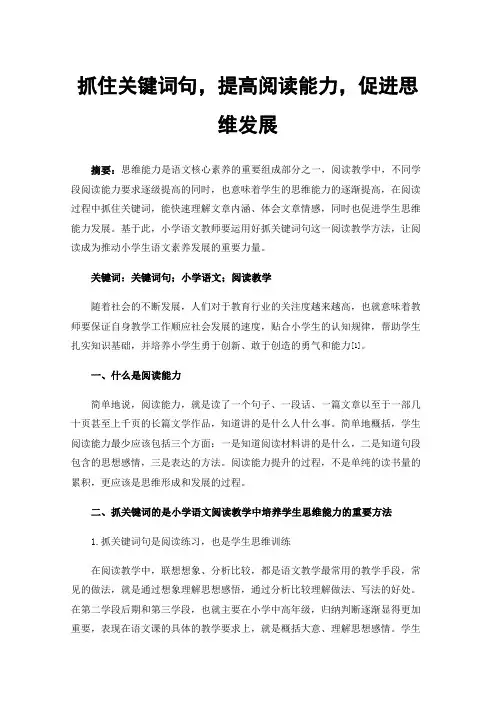 抓住关键词句，提高阅读能力，促进思维发展