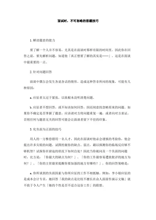 面试时,不可忽略的答题技巧